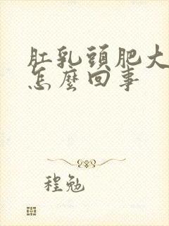 肛乳头肥大疼是怎么回事