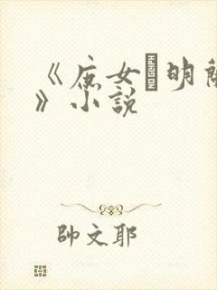 《庶女·明兰传》小说