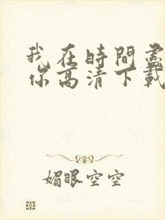 我在时间尽头等你高清下载