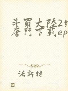 斗罗大陆2绝世唐门下载epub