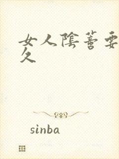 女人阴蒂要舔多久