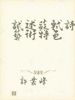 试述苏轼诗歌的艺术特色