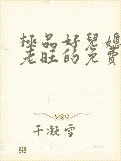 极品好儿媳秦雨老旺的免费章节阅读