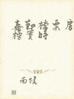 春节档票房排行榜实时