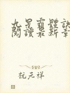 九星霸体诀在线阅读最新章节列表封面