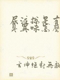 尿液总是有股腥臭异味怎么办