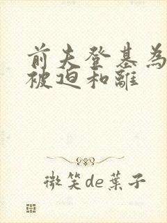 前夫登基为帝我被迫和离