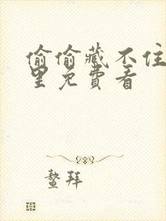 偷偷藏不住在哪里免费看