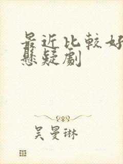 最近比较好看的悬疑剧