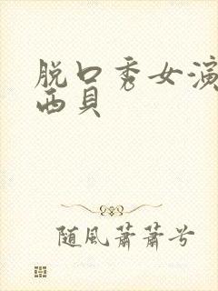 脱口秀女演员说西贝