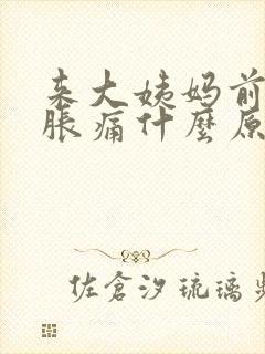 来大姨妈前乳头胀痛什么原因