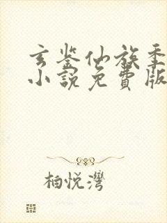 玄鉴仙族季越人小说免费版