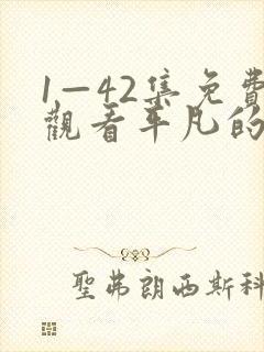 1—42集免费观看平凡的荣耀