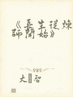 《长生从炼丹宗师开始》