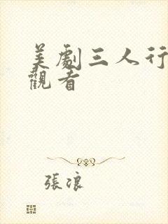 美剧三人行在线观看封面