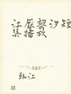 江厌黎汐短剧全集播放封面