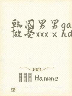 韩国男男gay做受xxxⅹhd