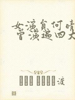 女演员何晴去世 曾演遍四大名著