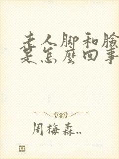 老人脚和脸浮肿是怎么回事封面