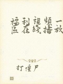 福利视频一区二区在线播放