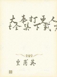 大奉打更人txt全集下载完本免费