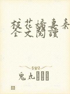 校花娇妻秦晓叶全文阅读