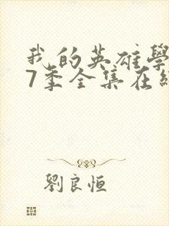 我的英雄学院第7季全集在线观看