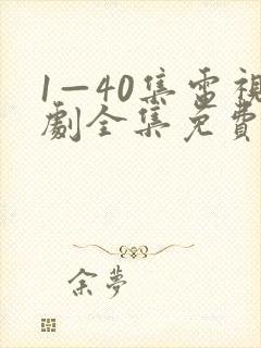 1—40集电视剧全集免费观看封面