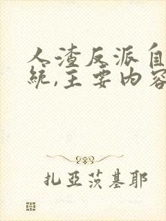 人渣反派自救系统,主要内容