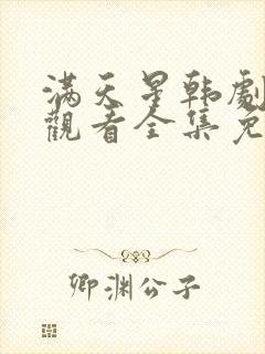 满天星韩剧在线观看全集免费播放中文