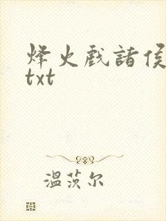 烽火戏诸侯剑来txt