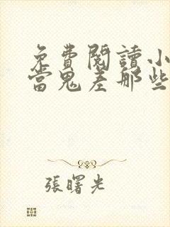 免费阅读小说我当鬼差那些年在线阅读全文