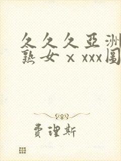 久久久亚洲熟妇熟女ⅹxxx图