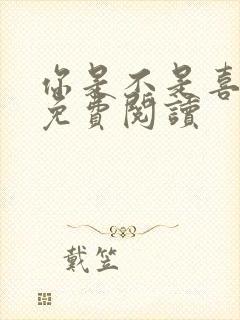 你是不是喜欢我免费阅读