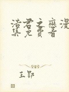 浩君之恋漫画全集免费看