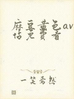 麻豆黄色av网站免费看