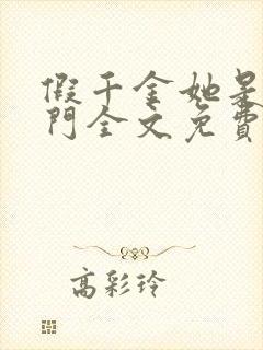 假千金她是真豪门全文免费阅读