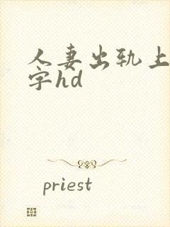 人妻出轨上司中字hd