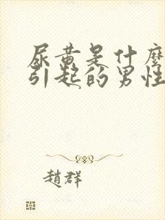 尿黄是什么原因引起的男性