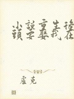 小说重生后死对头要娶我在线阅读