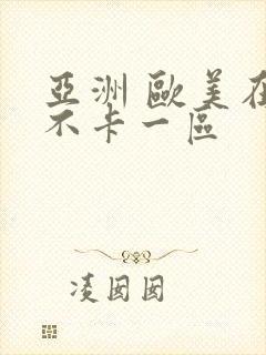 亚洲 欧美在线不卡一区