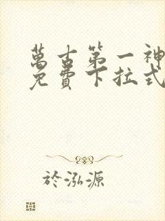 万古第一神漫画免费下拉式六漫画封面