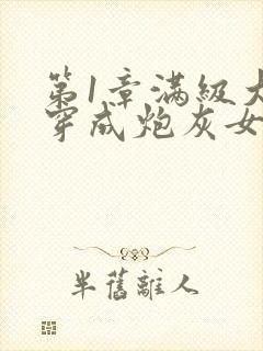 第1章满级大佬穿成炮灰女配