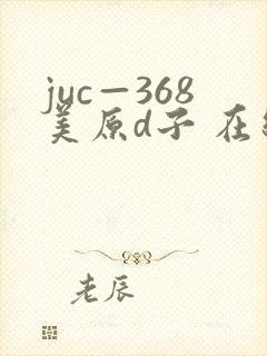 juc—368美原d子 在线播放