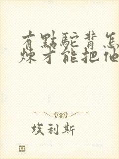 有点驼背怎么锻炼才能把他纠正回来