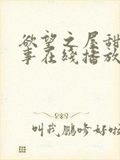 欲望之屋甜美情事在线播放