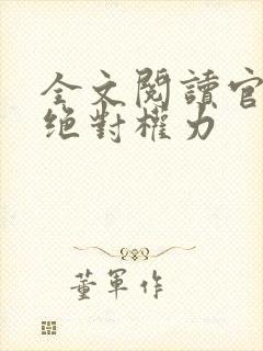 全文阅读官道之绝对权力