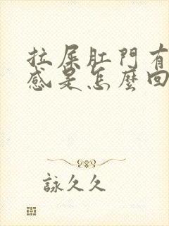 拉屎肛门有坠胀感是怎么回事封面