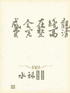 成全在线观看免费完整高清