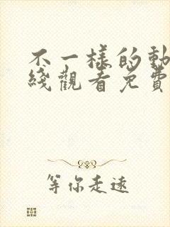 不一样的动漫在线观看免费全集封面